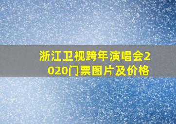 浙江卫视跨年演唱会2020门票图片及价格