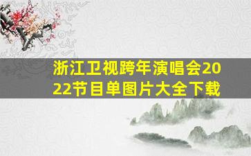 浙江卫视跨年演唱会2022节目单图片大全下载