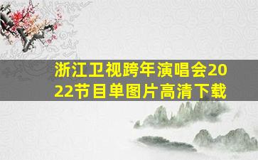 浙江卫视跨年演唱会2022节目单图片高清下载