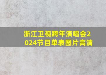 浙江卫视跨年演唱会2024节目单表图片高清