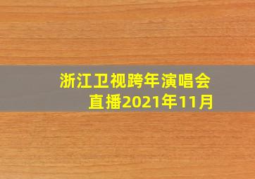 浙江卫视跨年演唱会直播2021年11月