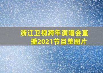 浙江卫视跨年演唱会直播2021节目单图片