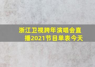 浙江卫视跨年演唱会直播2021节目单表今天