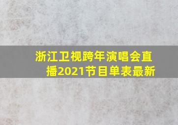 浙江卫视跨年演唱会直播2021节目单表最新