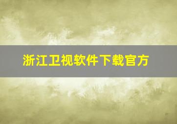 浙江卫视软件下载官方