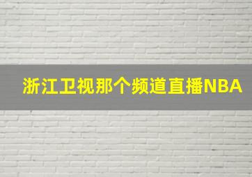 浙江卫视那个频道直播NBA