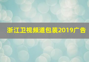 浙江卫视频道包装2019广告