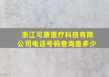 浙江可康医疗科技有限公司电话号码查询是多少