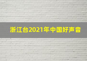 浙江台2021年中国好声音