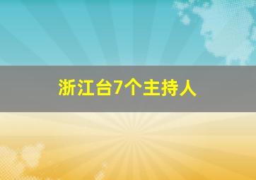 浙江台7个主持人