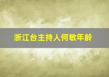 浙江台主持人何敏年龄