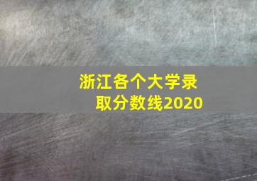 浙江各个大学录取分数线2020