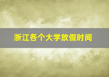 浙江各个大学放假时间