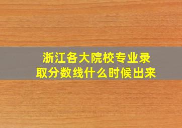 浙江各大院校专业录取分数线什么时候出来