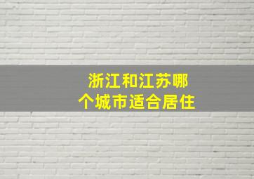 浙江和江苏哪个城市适合居住