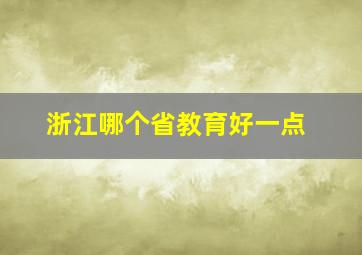 浙江哪个省教育好一点