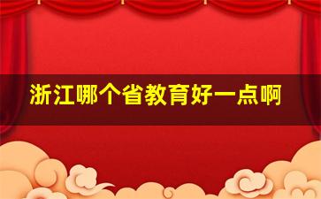 浙江哪个省教育好一点啊