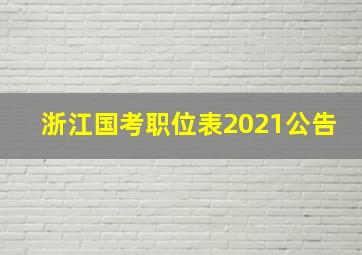 浙江国考职位表2021公告