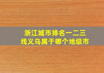 浙江城市排名一二三线义乌属于哪个地级市