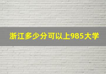 浙江多少分可以上985大学