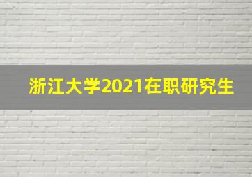 浙江大学2021在职研究生