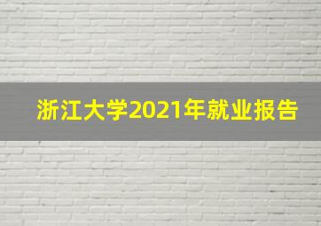 浙江大学2021年就业报告