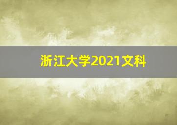 浙江大学2021文科