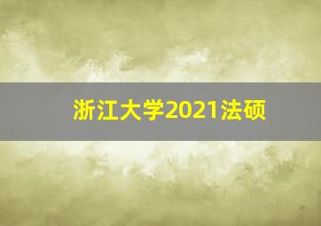 浙江大学2021法硕