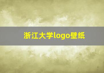 浙江大学logo壁纸