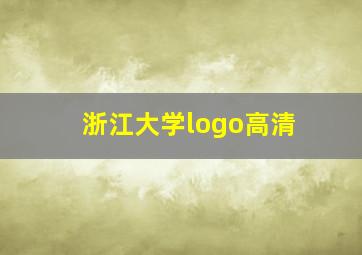 浙江大学logo高清