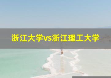 浙江大学vs浙江理工大学