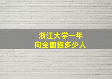 浙江大学一年向全国招多少人