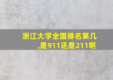 浙江大学全国排名第几,是911还是211啊