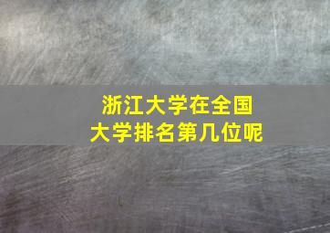 浙江大学在全国大学排名第几位呢