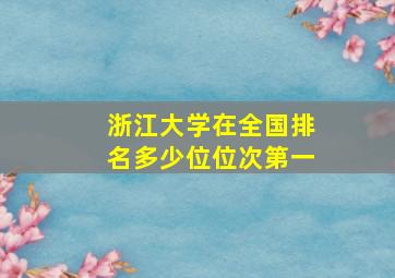 浙江大学在全国排名多少位位次第一