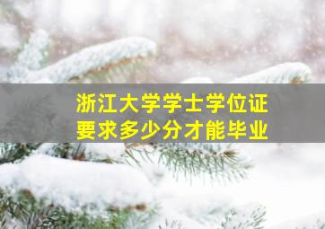 浙江大学学士学位证要求多少分才能毕业