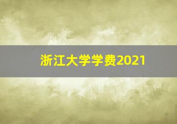 浙江大学学费2021