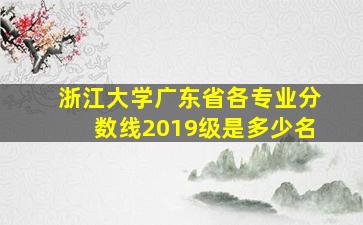 浙江大学广东省各专业分数线2019级是多少名