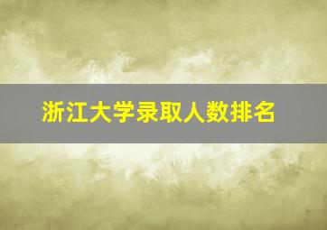 浙江大学录取人数排名