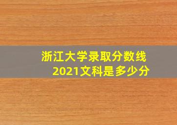 浙江大学录取分数线2021文科是多少分