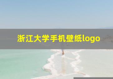 浙江大学手机壁纸logo