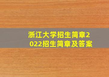 浙江大学招生简章2022招生简章及答案