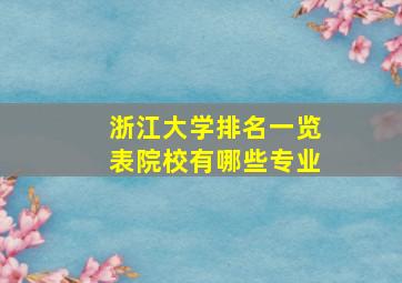 浙江大学排名一览表院校有哪些专业