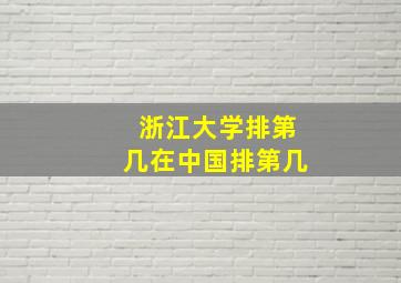 浙江大学排第几在中国排第几