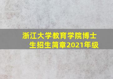 浙江大学教育学院博士生招生简章2021年级