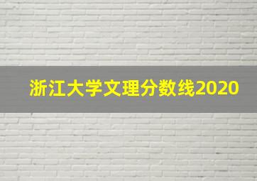 浙江大学文理分数线2020