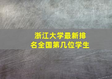 浙江大学最新排名全国第几位学生