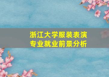 浙江大学服装表演专业就业前景分析