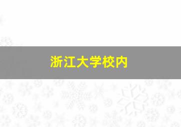 浙江大学校内