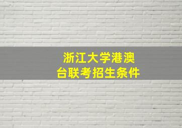 浙江大学港澳台联考招生条件